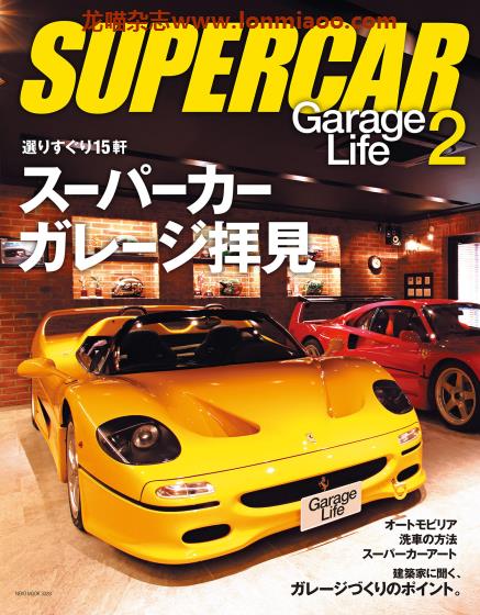 [日本版]Garage Life别册 Supercar 车库生活PDF电子杂志